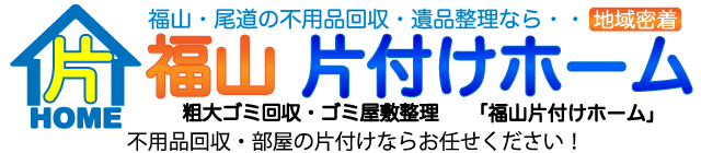 福山市・尾道市の不用品回収・遺品整理【福山片付けホーム】