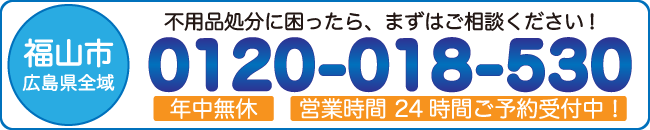 フリーコール：0120018530